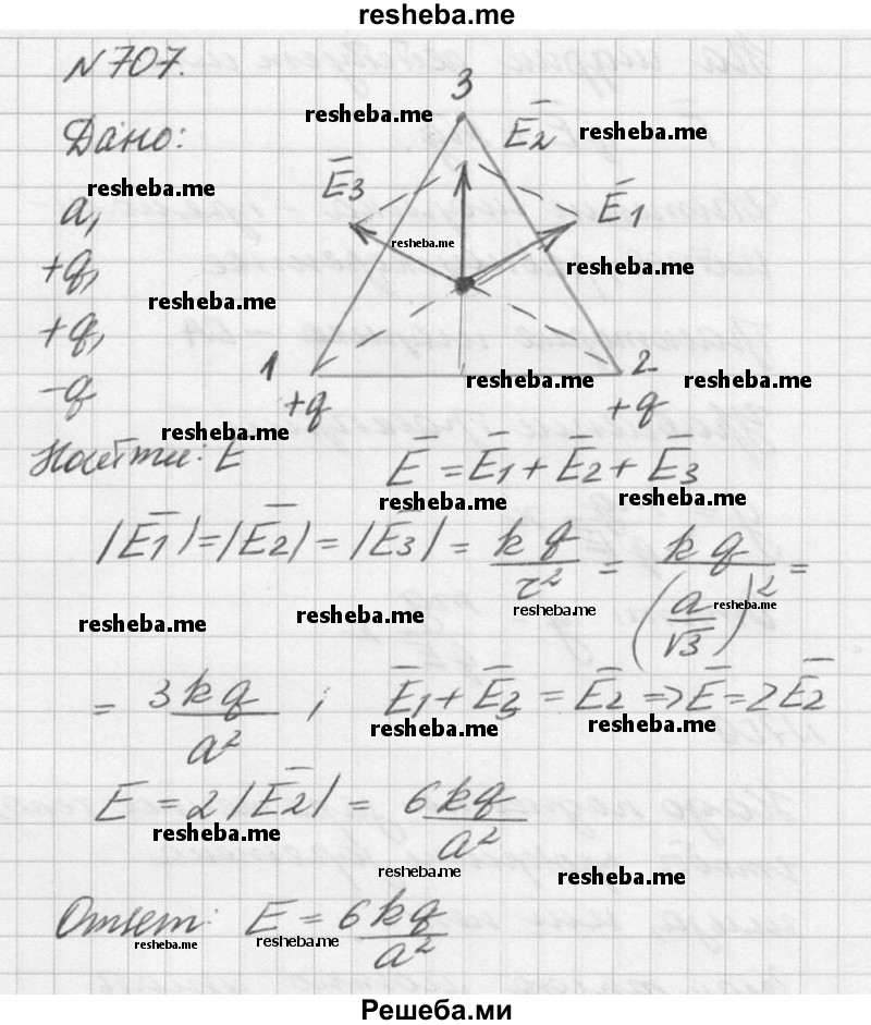 
    направлены горизонтально.
707. В вершинах равностороннего треугольника со стороной а находятся заряды +q, +q и -q. Найти напряжённость поля Е в центре треугольника.

