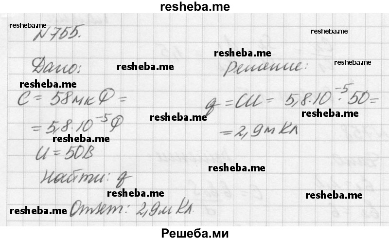 
    755. Наибольшая ёмкость школьного конденсатора 58 мкФ. Какой заряд он накопит при его подключении к полюсам источника постоянного напряжения 50 В?
