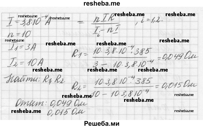 
    789. На школьном демонстрационном гальванометре (от амперметра) указаны сопротивление прибора 385 Ом и сила тока, вызывающая отклонение стрелки на одно деление, 3,8- Ю-5 А/дел. Вся шкала имеет 10 делений. Каковы сопротивления приложенных двух шунтов, делающих прибор амперметром с пределами измерения 3 и 10 А?
