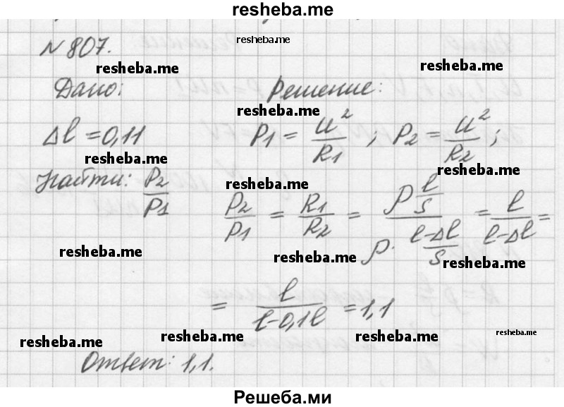 
    807. При ремонте электрической плитки спираль была укорочена на 0,1 первоначальной длины. Во сколько раз изменилась мощность плитки?
