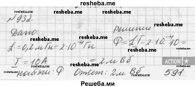 
    932. Какой магнитный поток возникает в контуре индуктивностью 0,2 мГн при силе тока 10 А?
