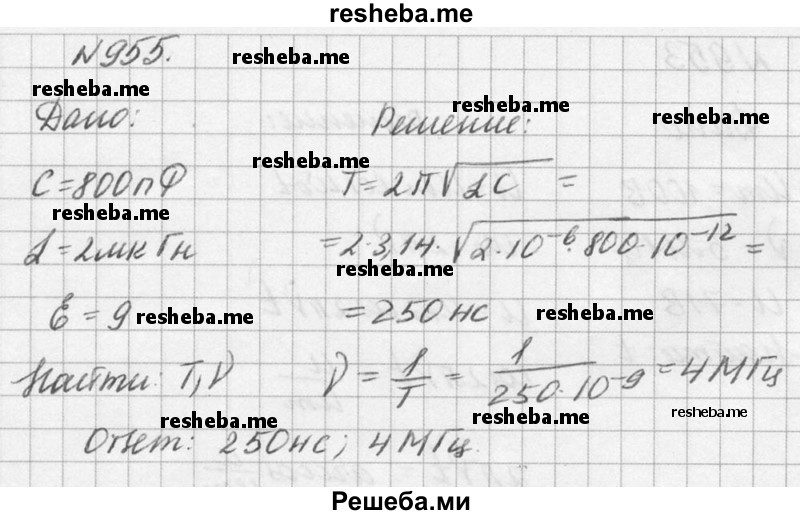 
    955. Найти период Т и частоту v колебаний в контуре, состоящем из конденсатора ёмкостью С = 800 пФ и катушки индуктивностью L = 2 мкГн. Во сколько раз изменится период колебаний, если в конденсатор ввести диэлектрик с диэлектрической проницаемостью е = 9?
