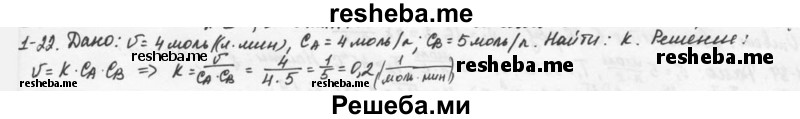     ГДЗ (Решебник) по
    химии    9 класс
            (задачник)            Н.Е. Кузнецова
     /        глава 1 / 22
    (продолжение 2)
    
