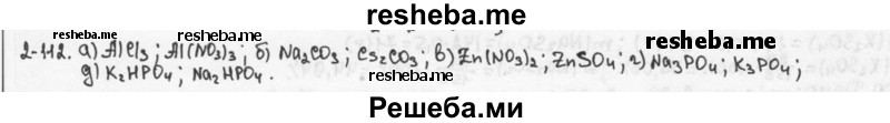     ГДЗ (Решебник) по
    химии    9 класс
            (задачник)            Н.Е. Кузнецова
     /        глава 2 / 112
    (продолжение 2)
    