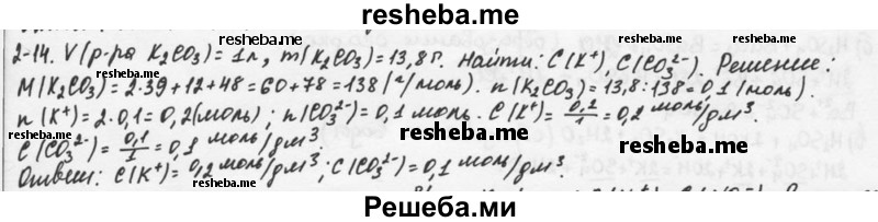     ГДЗ (Решебник) по
    химии    9 класс
            (задачник)            Н.Е. Кузнецова
     /        глава 2 / 14
    (продолжение 2)
    