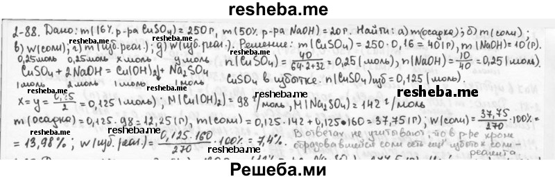     ГДЗ (Решебник) по
    химии    9 класс
            (задачник)            Н.Е. Кузнецова
     /        глава 2 / 88
    (продолжение 2)
    