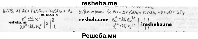     ГДЗ (Решебник) по
    химии    9 класс
            (задачник)            Н.Е. Кузнецова
     /        глава 3 / 75
    (продолжение 2)
    