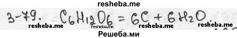     ГДЗ (Решебник) по
    химии    9 класс
            (задачник)            Н.Е. Кузнецова
     /        глава 3 / 79
    (продолжение 2)
    