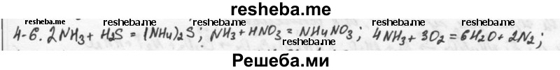     ГДЗ (Решебник) по
    химии    9 класс
            (задачник)            Н.Е. Кузнецова
     /        глава 4 / 6
    (продолжение 2)
    