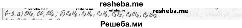     ГДЗ (Решебник) по
    химии    9 класс
            (задачник)            Н.Е. Кузнецова
     /        глава 6 / 3
    (продолжение 2)
    