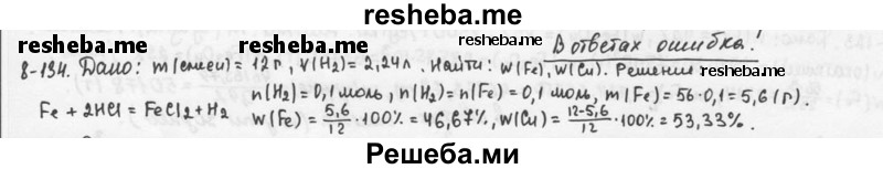     ГДЗ (Решебник) по
    химии    9 класс
            (задачник)            Н.Е. Кузнецова
     /        глава 8 / 134
    (продолжение 2)
    