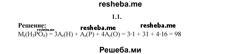 
    1.1.	Вычислите относительную молекулярную массу ортофосфорной кислоты.
