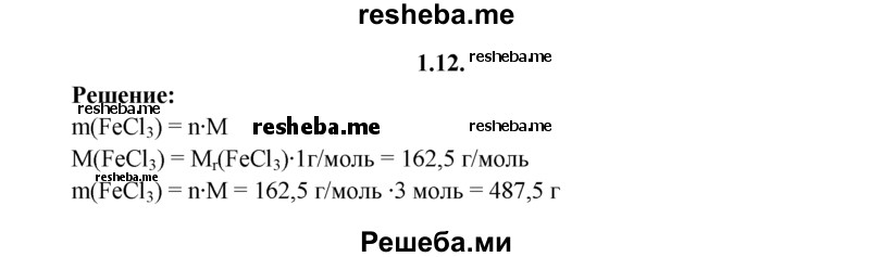 
    1.12.	Вычислите массу 3 моль хлорида железа(lll).
