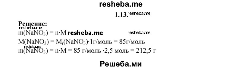 
    1.13.	Вычислите массу 2,5 моль нитрата натрия.
