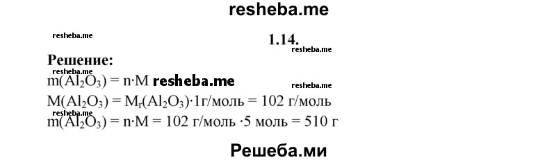 
    1.14.	Вычислите массу 5 моль оксида алюминия.
