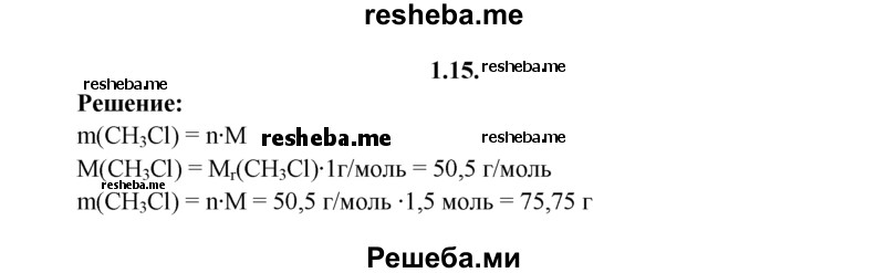 
    1.15.	Вычислите массу 1,5 моль хлорметана.
