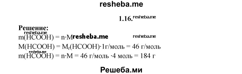 
    1.16.	Вычислите массу 4 моль муравьиной кислоты.
