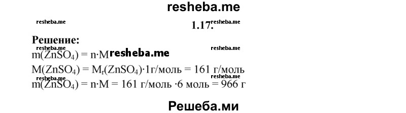 
    1.17.	Вычислите массу 6 моль сульфата цинка.
