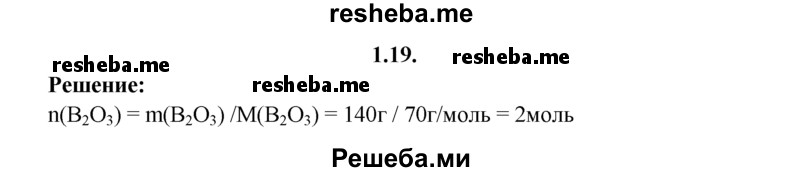 
    1.19.	Определите, какое количество вещества оксида бора(lll) содержится в 140 г этого соединения.
