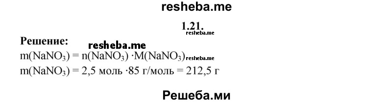 
    1.21.	Вычислите массу 2,5 моль нитрата натрия.
