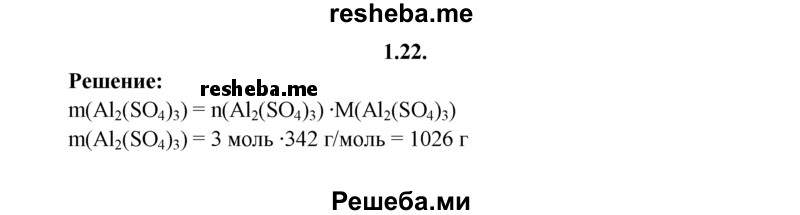 
    1.22.	Определите массу 3 моль сульфата алюминия.
