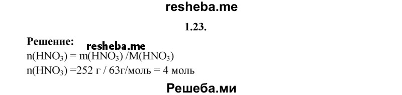 
    1.23.	Определите, какое количество вещества содержится в 252 г азотной кислоты.
