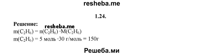 
    1.24.	Вычислите массу 5 моль этана.
