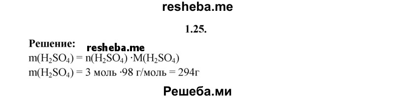 
    1.25.	Вычислите массу 3 моль серной кислоты.
