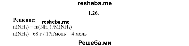 
    1.26.	Определите, какое количество вещества содержится в 68 г аммиака.
