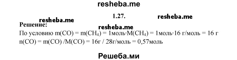 
    1.27.	Определите, какое количество вещества оксида углерода(ll) будет весить столько же, сколько весит 1 моль метана.
