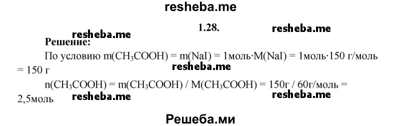 
    1.28.	Определите, какое количество вещества уксусной кислоты будет соответствовать по массе 1 моль иодида натрия.
