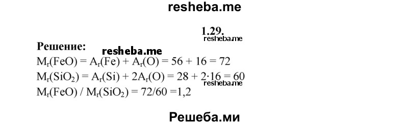 
    1.29.	Определите, во сколько раз относительная молекулярная масса оксида железа(ll) больше относительной молекулярной массы оксида кремния(lV).
