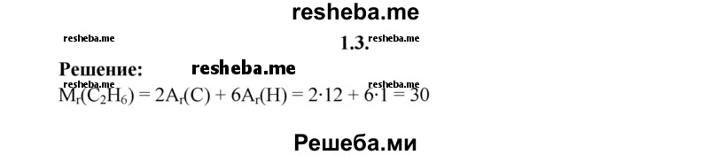 
    1.3.	Вычислите относительную молекулярную массу этана.
