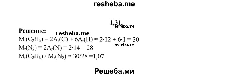 
    1.31.	Вычислите, во сколько раз относительная молекулярная масса этана легче или тяжелее относительной молекулярной массы азота.
