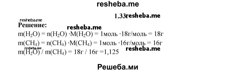 
    1.33.	Вычислите, во сколько раз 1 моль воды легче или тяжелее, чем 1 моль метана.
