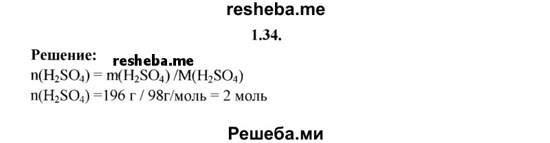 
    1.34.	Определите, какое количество вещества содержится в 196 г серной кислоты.
