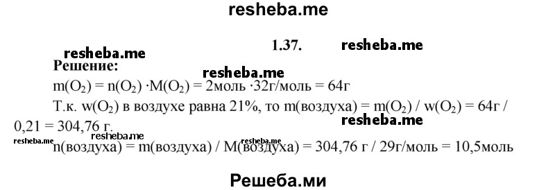 
    1.37.	Для сжигания 1 моль метана требуется 2 моль кислорода. Какая масса кислорода и какое количество вещества воздуха необходимы для осуществления этой реакции?
