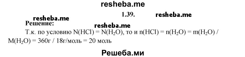 
    1.39.	Определите, какое количество вещества хлороводорода содержит столько же молекул, сколько их заключено в 360 г воды.
