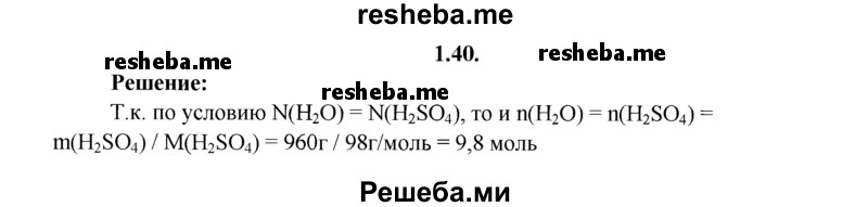 
    1.40.	Вычислите, какое количество вещества воды содержит столько молекул, сколько их заключено в 960 г серной кислоты.
