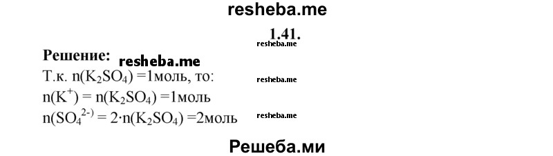 
    1.41.	Определите, сколько ионов калия и сульфат-ионов содержится в 1 моль сульфата калия.
