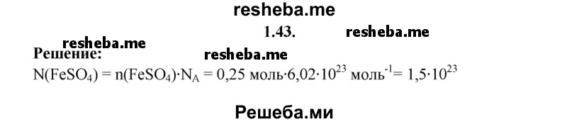 
    1.43.	Определите, сколько молекул содержится в 0,25 моль сульфата железа(ll).
