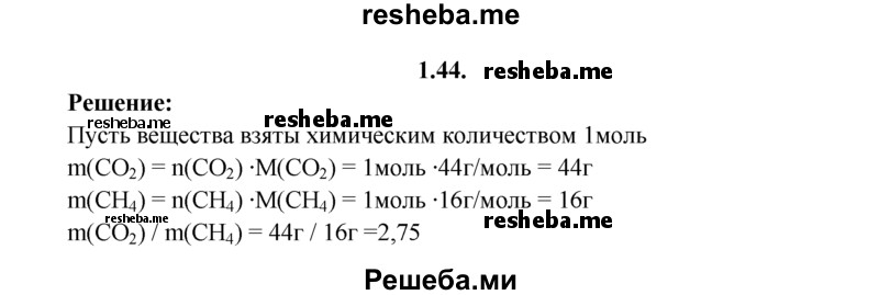 
    1.44.	Смесь содержит равное количество веществ оксида углерода(lV) и метана. Определите массовые отношения этих веществ в смеси.
