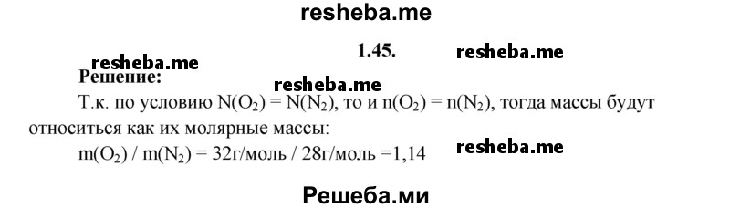 
    1.45.	Смесь веществ содержит равное число молекул кислорода и азота. Определите массовые отношения этих веществ в смеси.
