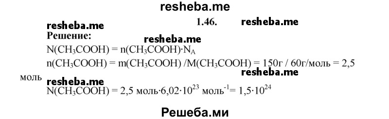 
    1.46.	Рассчитайте число молекул, содержащихся в 150 г уксусной кислоты.
