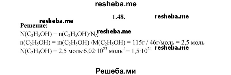 
    1.48.	Определите, сколько молекул содержится в 115 г этанола.
