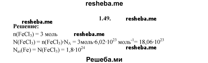 
    1.49.	Определите, сколько атомов железа содержится в 3 моль хлорида железа(lll).
