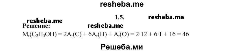 
    1.5.	Вычислите относительную молекулярную массу этилового спирта.
