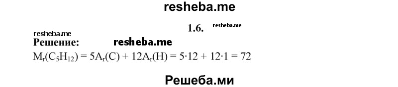 
    1.6.	Вычислите относительную молекулярную массу пентана.
