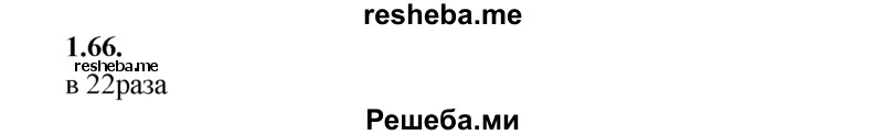 
    1.66.	Во сколько раз масса 1 моль оксида углерода(lV) тяжелее массы 1 моль водорода?
