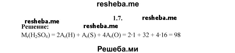 
    1.7.	Вычислите относительную молекулярную массу серной кислоты.
